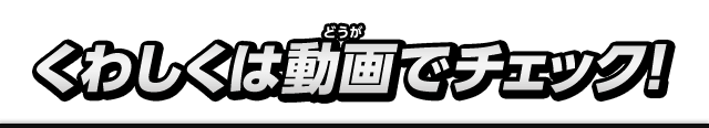くわしくは動画でチェック！