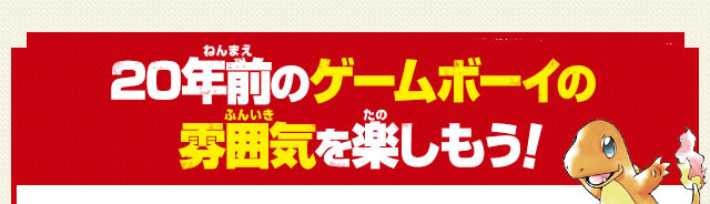 20年前のゲームボーイの雰囲気を楽しもう！