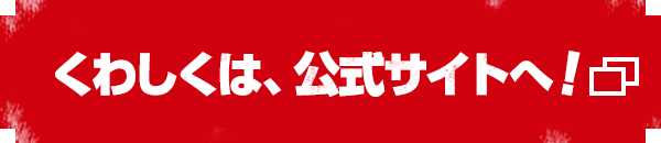くわしくは、公式サイトへ