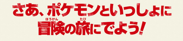 さあ、ポケモンといっしょに冒険の旅にでよう！