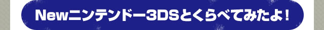 Newニンテンドー3DSとくらべてみたよ！
