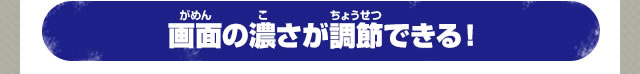画面の濃さが調節できる！
