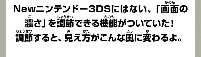 Newニンテンドー3DSにはない、「画面の濃さ」を調節できる機能がついていた！調節すると、見え方がこんな風に変わるよ。