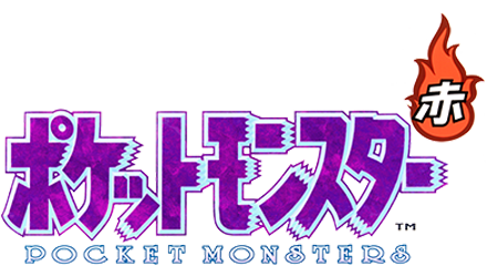 ポケットモンスター 赤