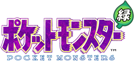ポケットモンスター 緑