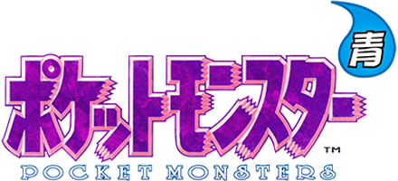 ポケットモンスター 青
