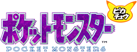 ポケットモンスター ピカチュウ