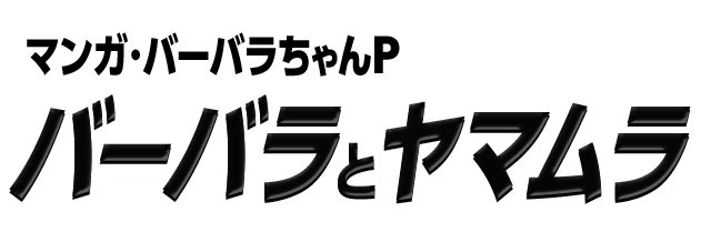 マンガ・バーバラちゃんP　バーバラとヤマムラ