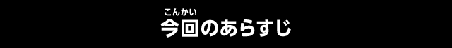 今回のあらすじ