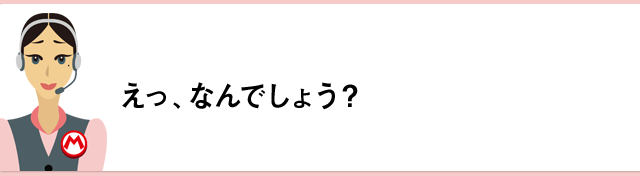 えっ、なんでしょう？