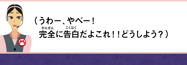 （うわー、やべー！完全に告白だよこれ！！どうしよう？）