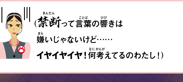 （禁断って言葉の響きは嫌いじゃないけど……イヤイヤイヤ！何考えてるのわたし！）