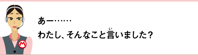 あー……わたし、そんなこと言いました？