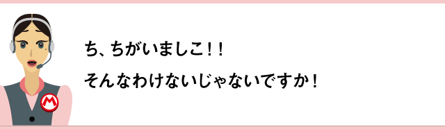 ち、ちがいましこ！！そんなわけないじゃないですか！