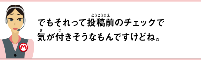 でもそれって投稿前のチェックで気が付きそうなもんですけどね。