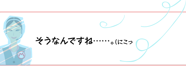 ……そうなんですね。（にこっ