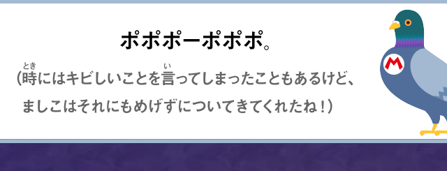 ポポポーポポポ。（時にはキビしいことを言ってしまったこともあるけど、ましこはそれにもめげずに付いてきてくれたね！）