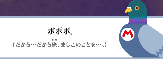 ポポポ。（だから…だから俺、ましこのことを…。）