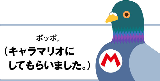 ポッポ。（キャラマリオにしてもらいました。）