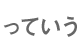 っていう