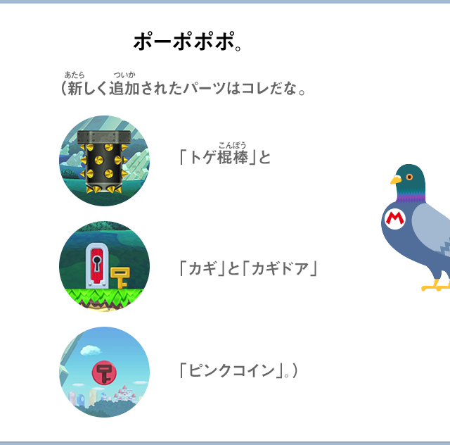 ポーポポポ。（新しく追加されたパーツはコレだな。「トゲ棍棒」と「カギ」と「カギドア」と「ピンクコイン」。）