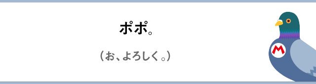 ポポ。（お、よろしく。）