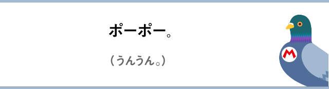 ポーポー。（うんうん。）