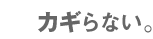 カギらない。