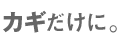 カギだけに。