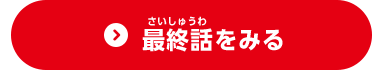 最終話をみる