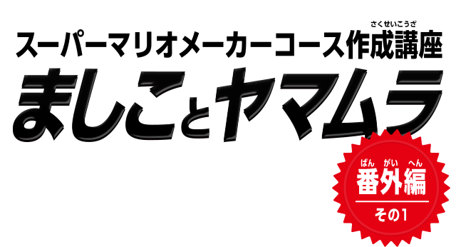 スーパーマリオメーカーコース作成講座　ましことヤマムラ　番外編 その1