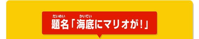 題名「海底にマリオが！」