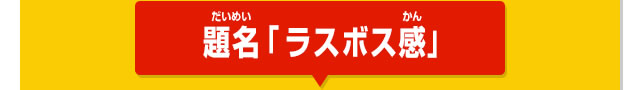 題名「ラスボス感」