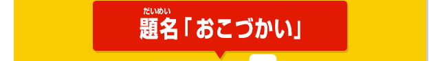 題名「おこづかい」