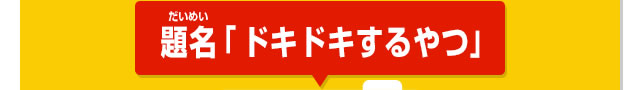 題名「ドキドキするやつ」