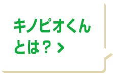 キノピオくんとは？