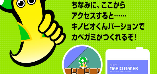 ニンテンドーキッズスペース スーパーマリオメーカー Wii U マリオのオリジナルカベガミをつくろう 任天堂