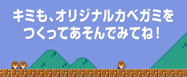 キミも、オリジナルカベガミをつくってあそんでみてね！