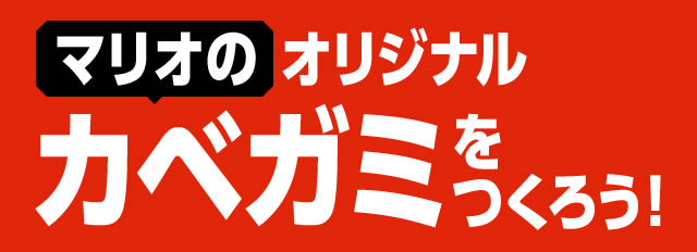 マリオのオリジナルカベガミをつくろう！