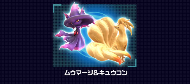 ムウマージ＆キュウコン