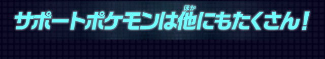 サポートポケモンは他にもたくさん！