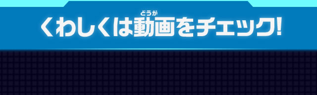 くわしくは動画をチェック！