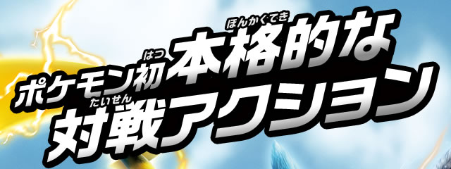 ポケモン初本格的な対戦アクション