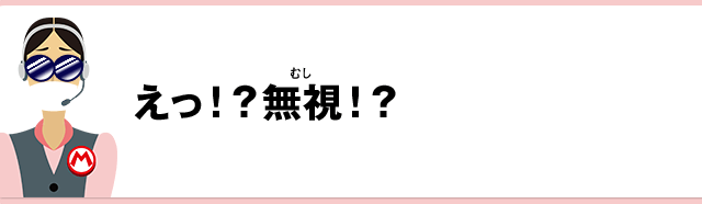 えっ！？無視！？