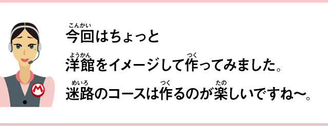 今回はちょっと洋館をイメージして作ってみました。迷路のコースは作るのが楽しいですね～。