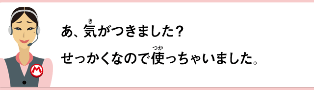 あ、気がつきました？せっかくなので使っちゃいました。