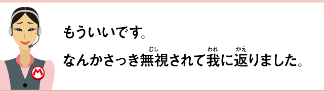 もういいです。なんかさっき無視されて我に返りました。