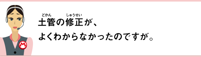 土管の修正が、よくわからなかったのですが。