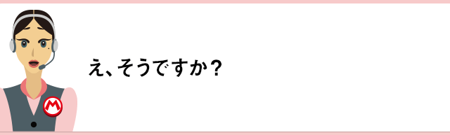 え、そうですか？