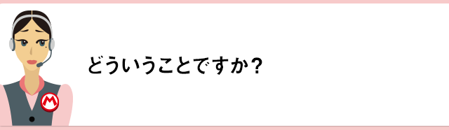 どういうことですか？